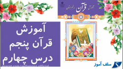 آموزش قرآن پنجم دبستان درس 4 سوره هود