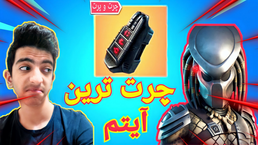 چرت ترین آیتم ( ابلیتی ) فورتنایت|سیزن ۱۵