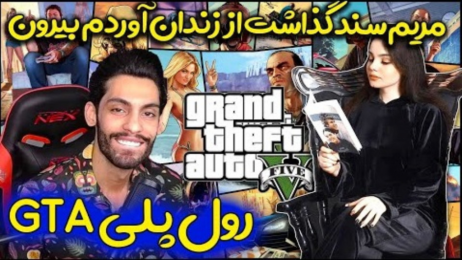 GTA ROLEPLAY رول پلی ️ مریم سند گذاشت از زندان آزادم کرد - YouTube