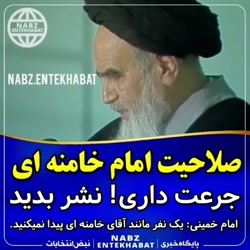 صلاحیت خامنه ای