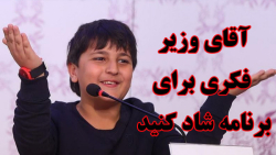 درخواست بازیگر نوجوان از آقای...