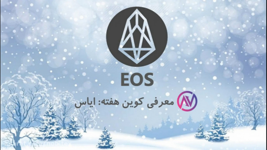ایاس , EOS , چیست؟ , اتریومی , نماد , شبکه , کاربردی , شبیه , اتریوم , کوین , بلاکچین , مخصوص , افراد , اجازه , قرارداد , هوشمند , اپلیکیشن , متمرکز , توسعه , تراکنش , ثانیه , کارمزد , پوشش , ویژگی , منحصر , فرد , پروژه , سیستم , مکانیزم , توافق , dPoS , تولید , کنندگان , بلوک , اساس , رای , انتخاب , دموکراتیک , توجه , سرم