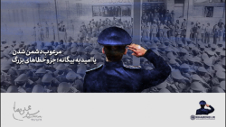 مرعوب دشمن شدن یا امید به بیگا...