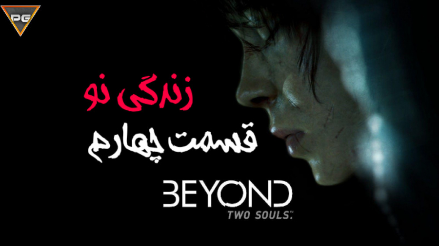قسمت چهارم Beyond Two Souls اشکم در اومد دگ چقدر غمگین شد