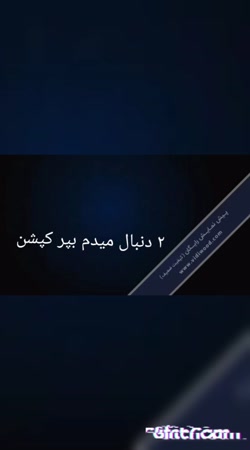 ۲دنبال میدم کپشن مهلت تمام