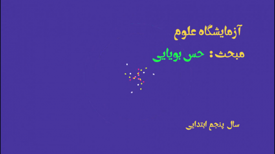 آزمایشگاه حس بویایی علوم پنجم ابتدایی جراحی فک