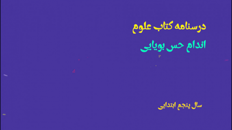 اندام حس بویایی علوم پنجم ابتدایی لاکپشت رقصان