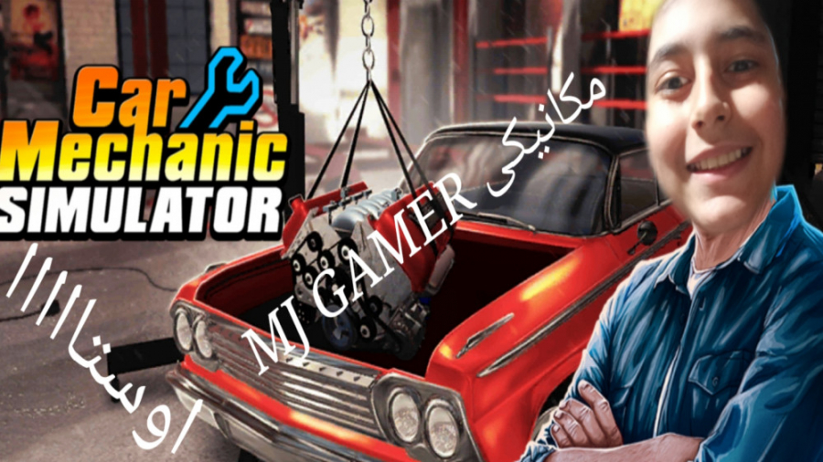 گیمپلی بازی car mechanic simulator. شبیه ساز مکانیکی