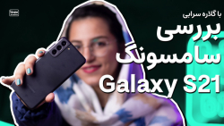 بررسی سامسونگ گلکسی اس۲۱ | Samsung Galaxy S21 Review