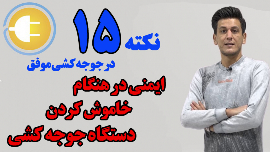 ایمنی در هنگام خاموش کردن دستگاه جوجه کشی بلیچینگ