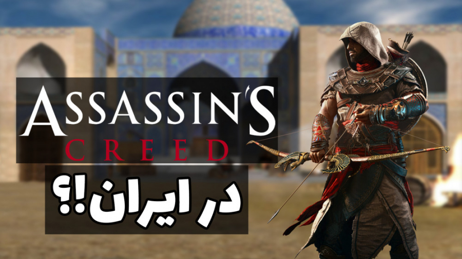 اساسینز کرید در ایران؟ | Next Assassin#039;s Creed