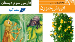 بخوان و بیندیش آفرینش حلزون فارسی سوم دبستان