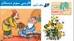 حکایت فارسی سوم دبستان راز جعبه