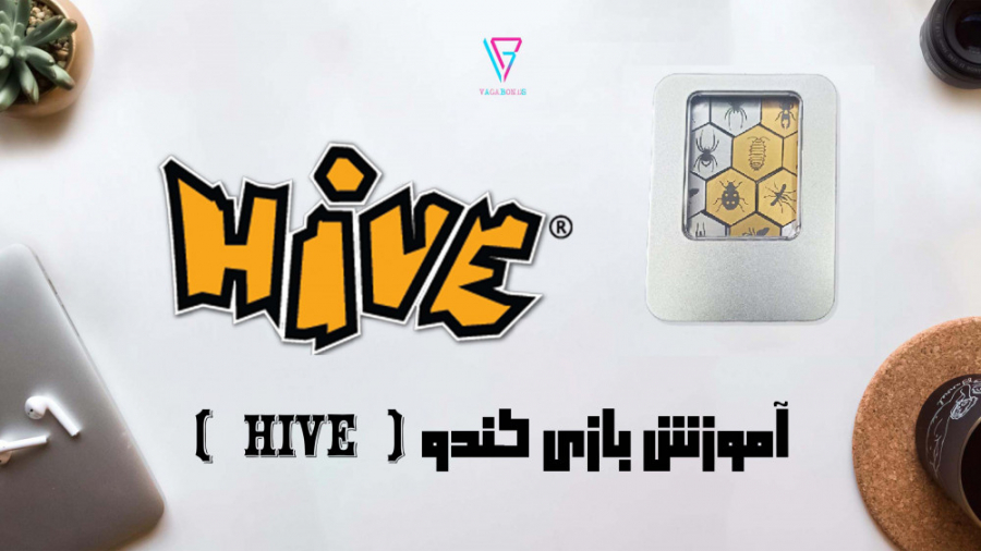 آموزش و جعبه گشایی بازی فکری Hive از Vagabond
