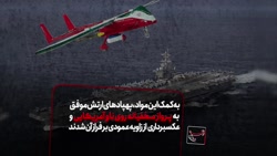 از پهپادی که مخفیانه از ناو آم...