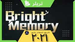 تریلر بازی: Bright Memory: Infinite