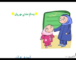 قران سوم دبستان صفحه79(سوره طه)