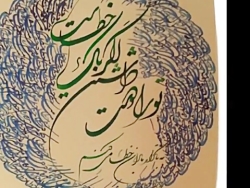 آثار خطاطی استاد ناصر طهرانی