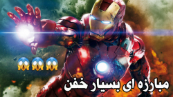 نبرد دیده نشده و خفن مرد آهنی...