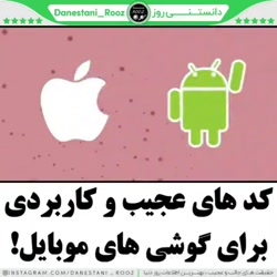 کدهای عجیب و کاربردی برای گوشی...