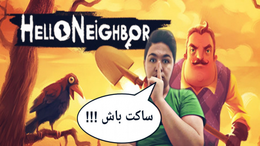 بازی Hello neighbor و رد کردن act 1