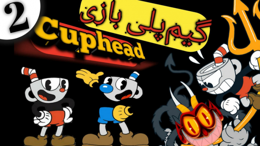 cuphead gameplay part 2 | گیم پلی بازی کاپ هد پارت دوم