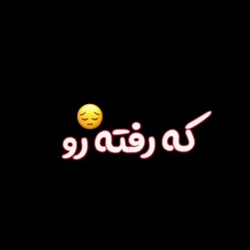 آهنگ زیبا - رفیق