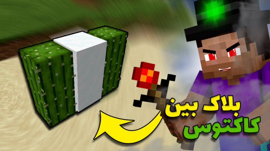 MINECRAFT WITH BALDO | اینجوری میتونی بین کاکتوسا بلاک بچینی! ماینکرفت ماینکرافت