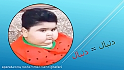 دنبال = دنبال خنده دار