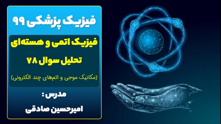 دفترچه سوالات فیزیک پزشکی سال 99 - تحلیل سوال شماره 78 - فیزیک اتمی و هسته‌ای مورگان فریمن