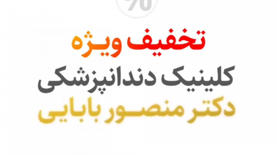 جشنواره ی تخفیف نوروز دکتر منصور بابایی