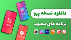 آموزش دانلود نسخه پرو برنامه ه...