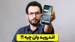 What Is Android One ?! | اندرو...