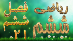 ریاضی ششم فصل ششم کسر،نسبت و تناسب تمرین 7 صفحه 114