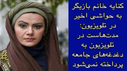 کنایه خانم بازیگر به حواشی اخیر به تلویزیون