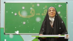 فارسی اول دبستان - نشانه فـ ف - معرفی نشانه