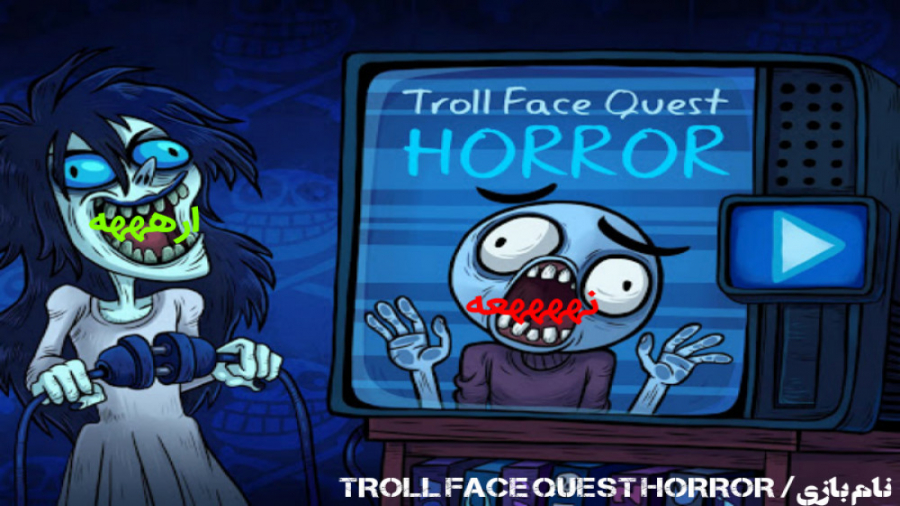 بازی /Troll face quest horror