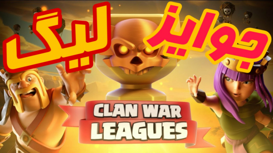 همه چیز درباره مدال ها و جوایز لیگ کلش اف کلنز | clash of clans war league