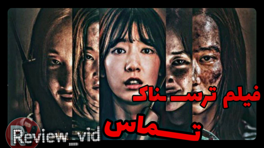 معرفی فیلم ترسناک - تماس 2020 زمان106ثانیه