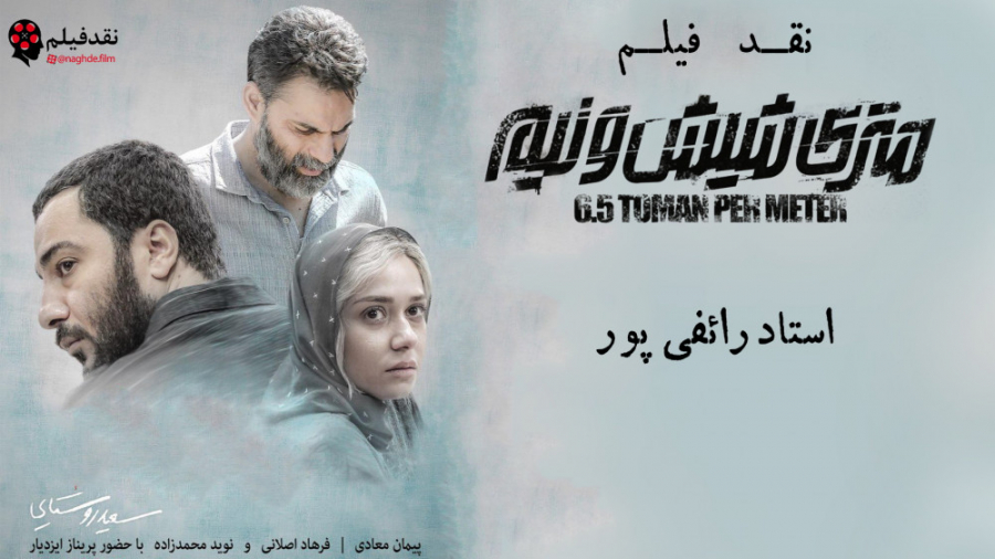 نقد فیلم متری شیش و نیم استاد رائفی پور زمان242ثانیه