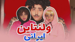 پسرای ایرانی تو ولنتاین  کلیپ...