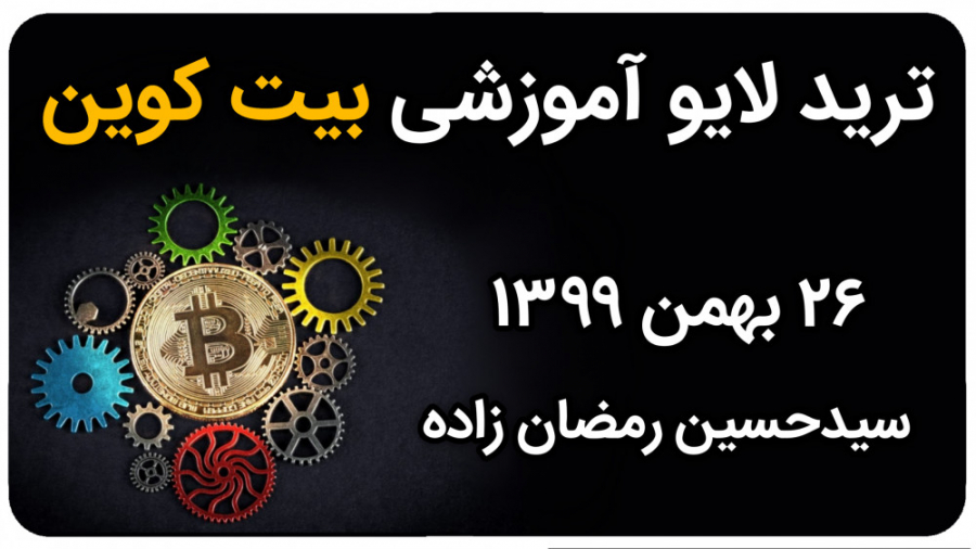 ترید , لایو , آموزشی , بیت , کوین , بهمن , جفت , ارز , دلار