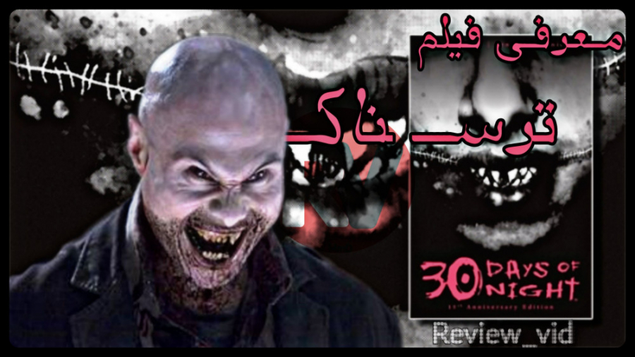 معرفی فیلم ترسناک 30DAYS OF NIGHT زمان98ثانیه