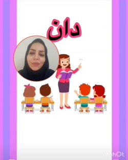 فارسی سوم دبستان واژه آموزی درس ۱۲ (سرکار خانم یزدان صفت)