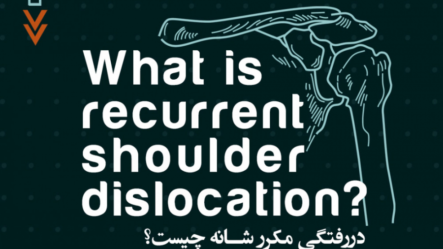 درمان دررفتگی مکرر شانه - دکتر علی کوشان فوق تخصص جراحی شانه مینی سریال
