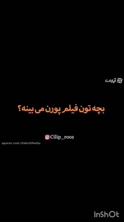 بچه ت پورن میبینه؟ مصاحبه جنجا...