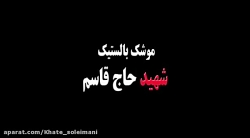 موشک بالستیک شهید حاج قاسم سلیمانی