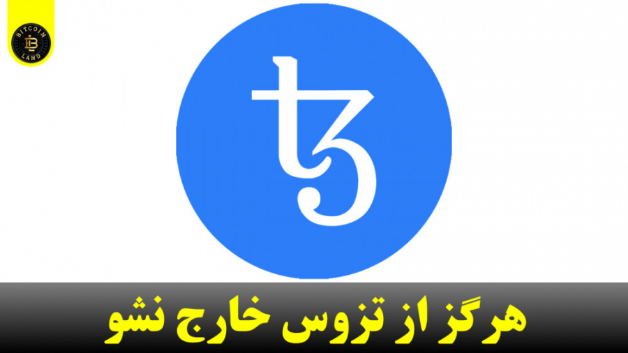 تحلیل , تزوس , تزوس

رمز , ارز , کلمه , اختصاری , XTZ , رمز , Tezos , رتبه , ۲۲ , سایت , رسمی , کوین , مارکت , کپ , ارزش , بازار , بالغ , ۸۴ , دلار , خودش , اختصاص , شبکه , بلاکچین , مبتنی , قراردادهای , هوشمند