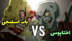 اختاپوس علیه باب اسفنجی  بازی...