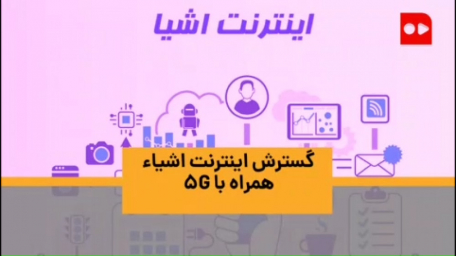 گسترش اینترنت اشیاء همراه با 5G ANA